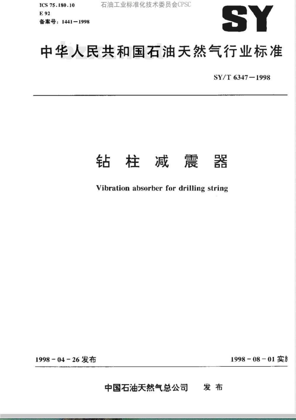 SY/T 6347-1998 钻柱减震器