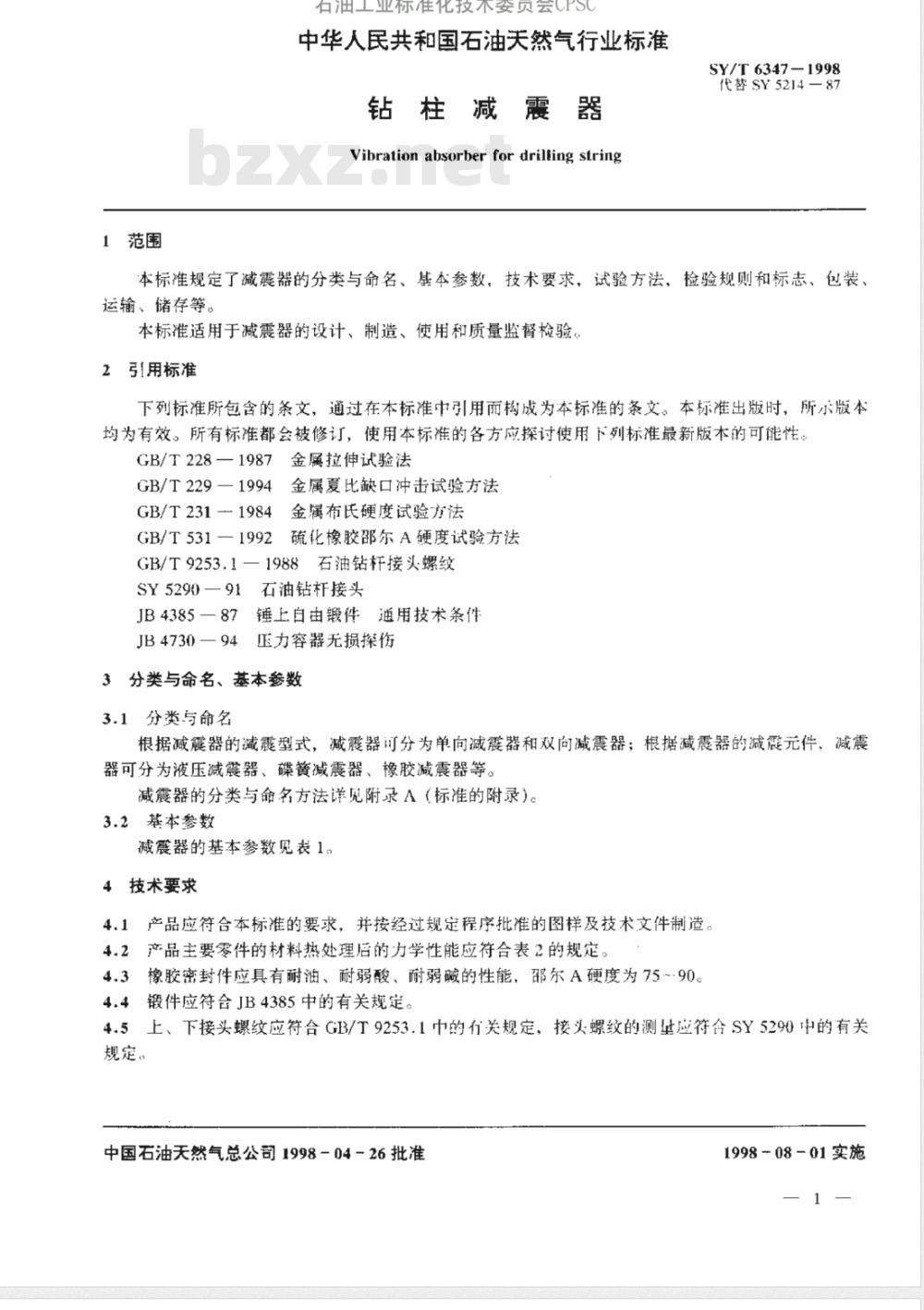 SY/T 6347-1998 钻柱减震器