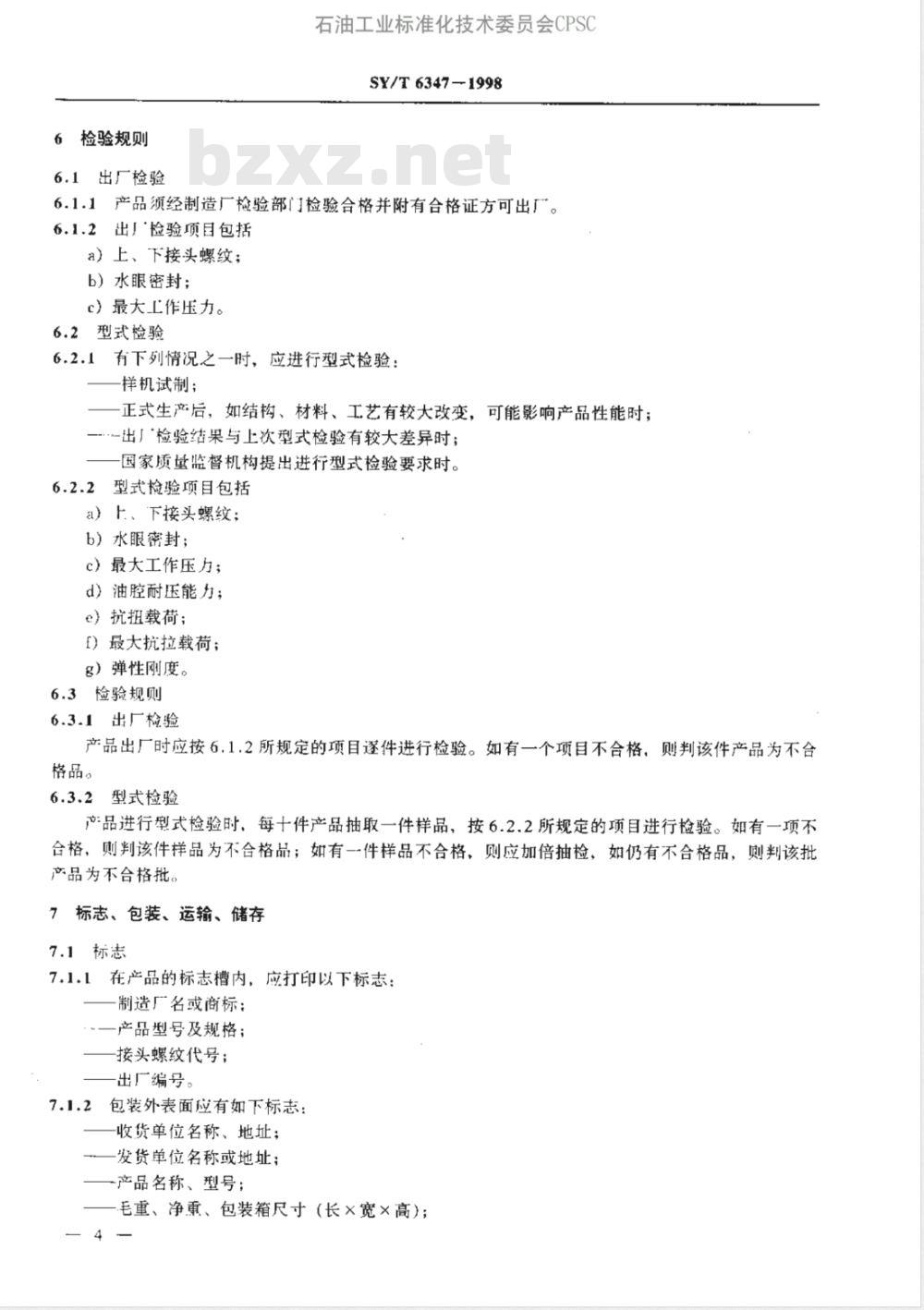 SY/T 6347-1998 钻柱减震器