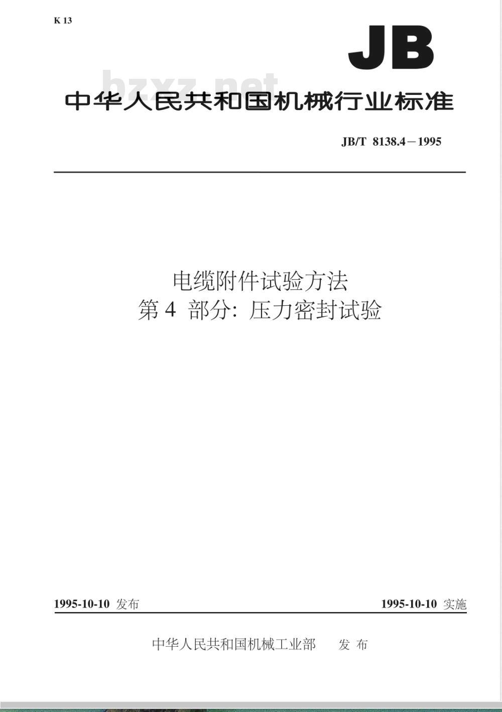 JB/T 8138.4-1995 电缆附件试验方法 第4 部分: 压力密封试验