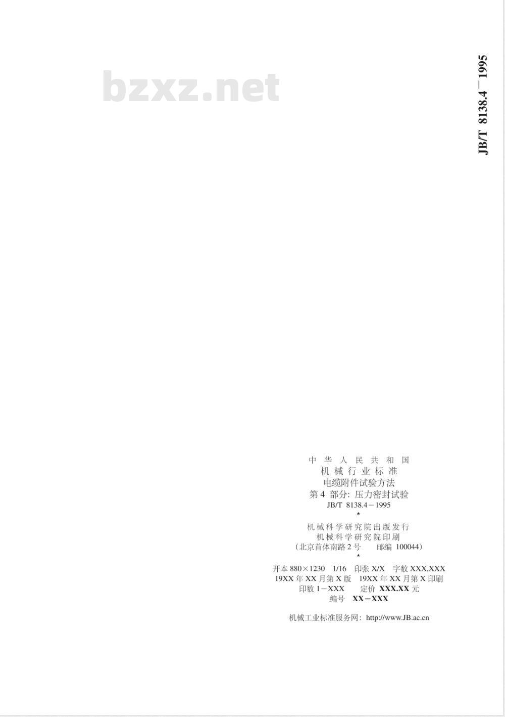 JB/T 8138.4-1995 电缆附件试验方法 第4 部分: 压力密封试验