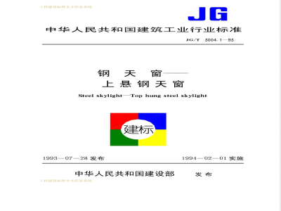 JG/T 3004.1-1993 钢天窗上悬钢天窗