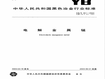 YB/T 051-2003 电解金属锰