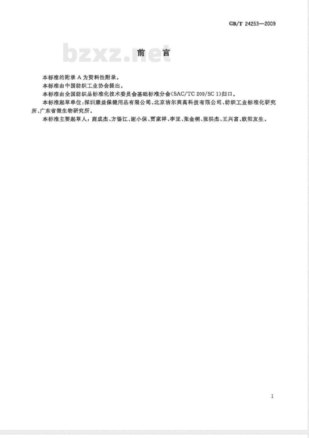 GB/T 24253-2009  纺织品 防螨性能的评价