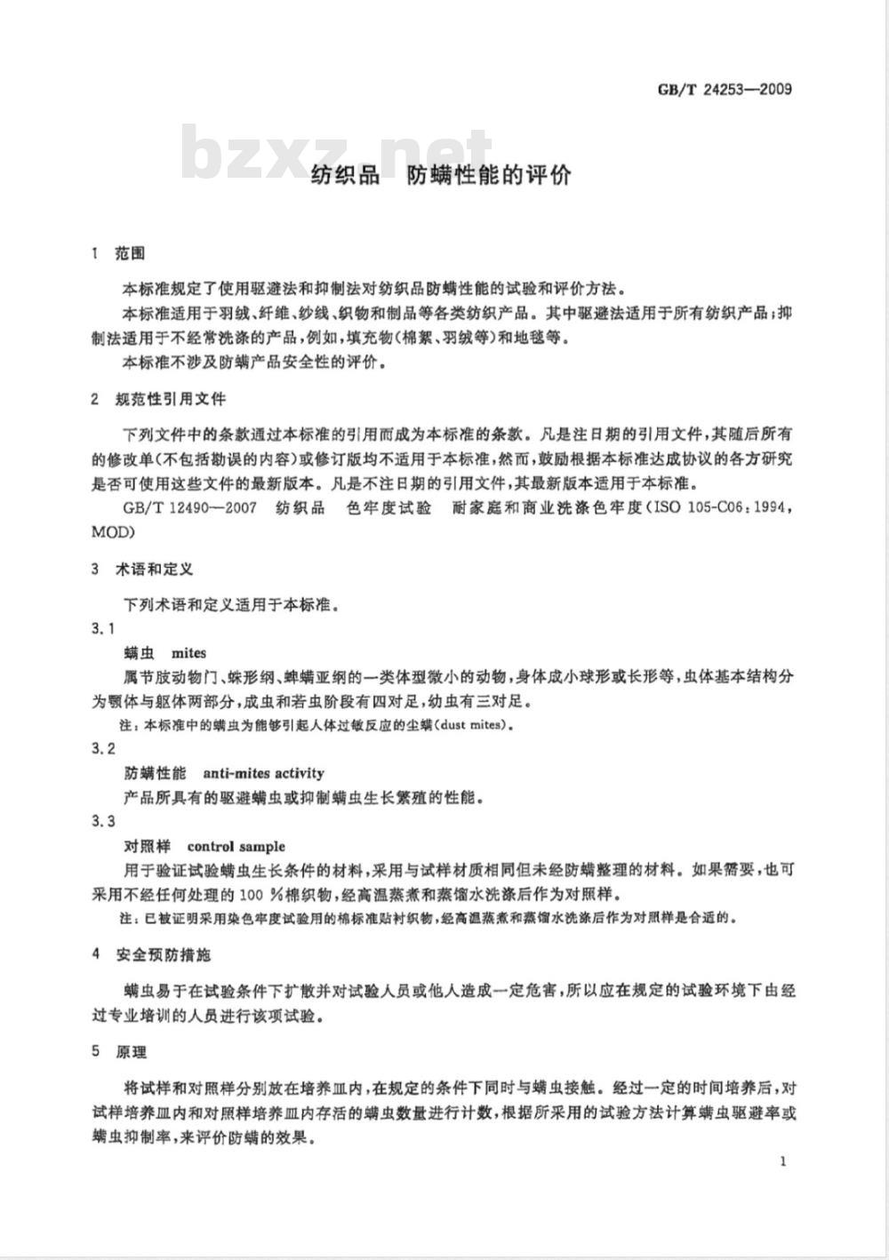 GB/T 24253-2009  纺织品 防螨性能的评价
