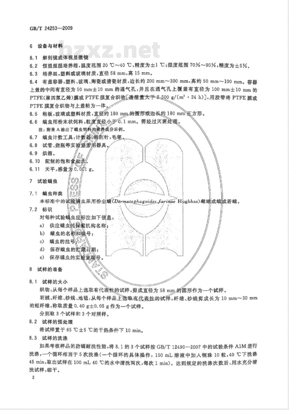 GB/T 24253-2009  纺织品 防螨性能的评价