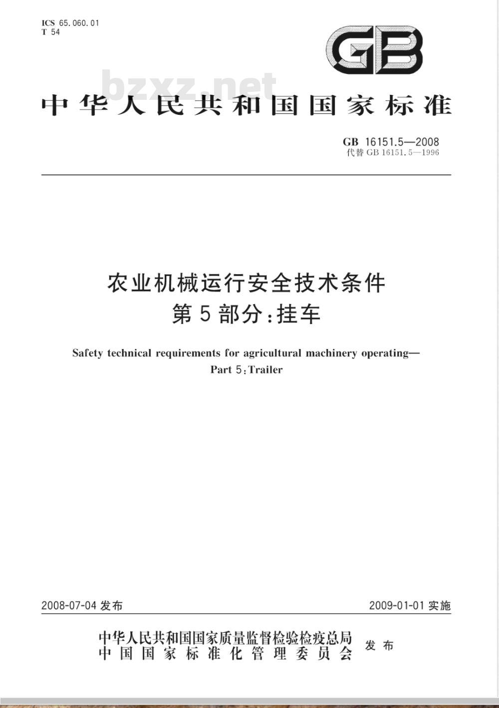 GB 16151.5-2008/XG1-2009 《农业机械运行安全技术条件 第5部分：挂车》国家标准第1号修改单