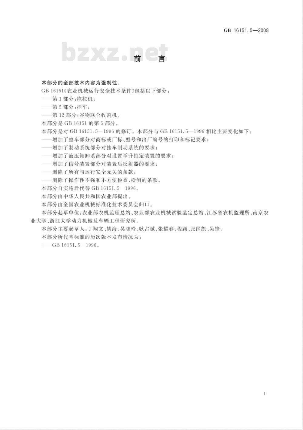 GB 16151.5-2008/XG1-2009 《农业机械运行安全技术条件 第5部分：挂车》国家标准第1号修改单