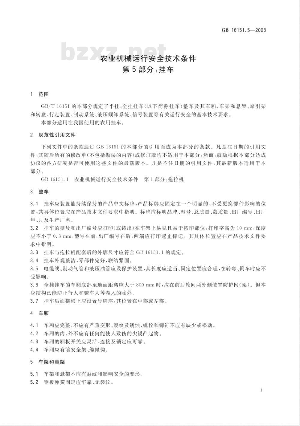 GB 16151.5-2008/XG1-2009 《农业机械运行安全技术条件 第5部分：挂车》国家标准第1号修改单