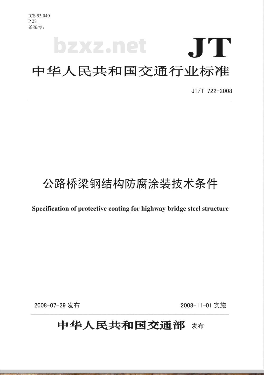 JT/T 722-2008 公路桥梁钢结构防腐涂装技术条件