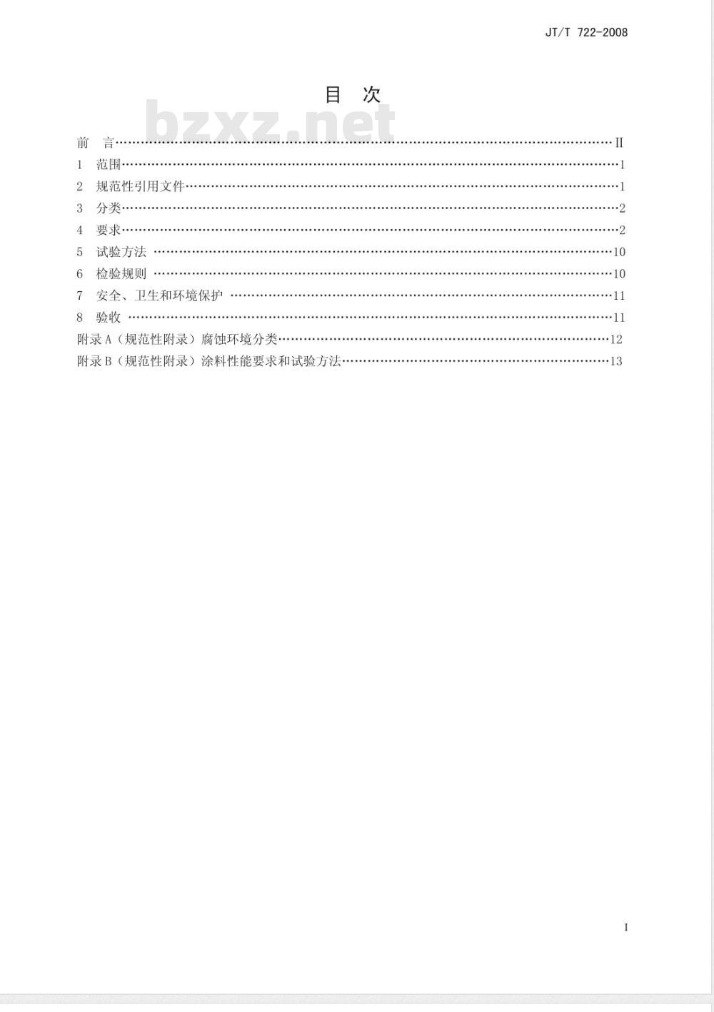 JT/T 722-2008 公路桥梁钢结构防腐涂装技术条件