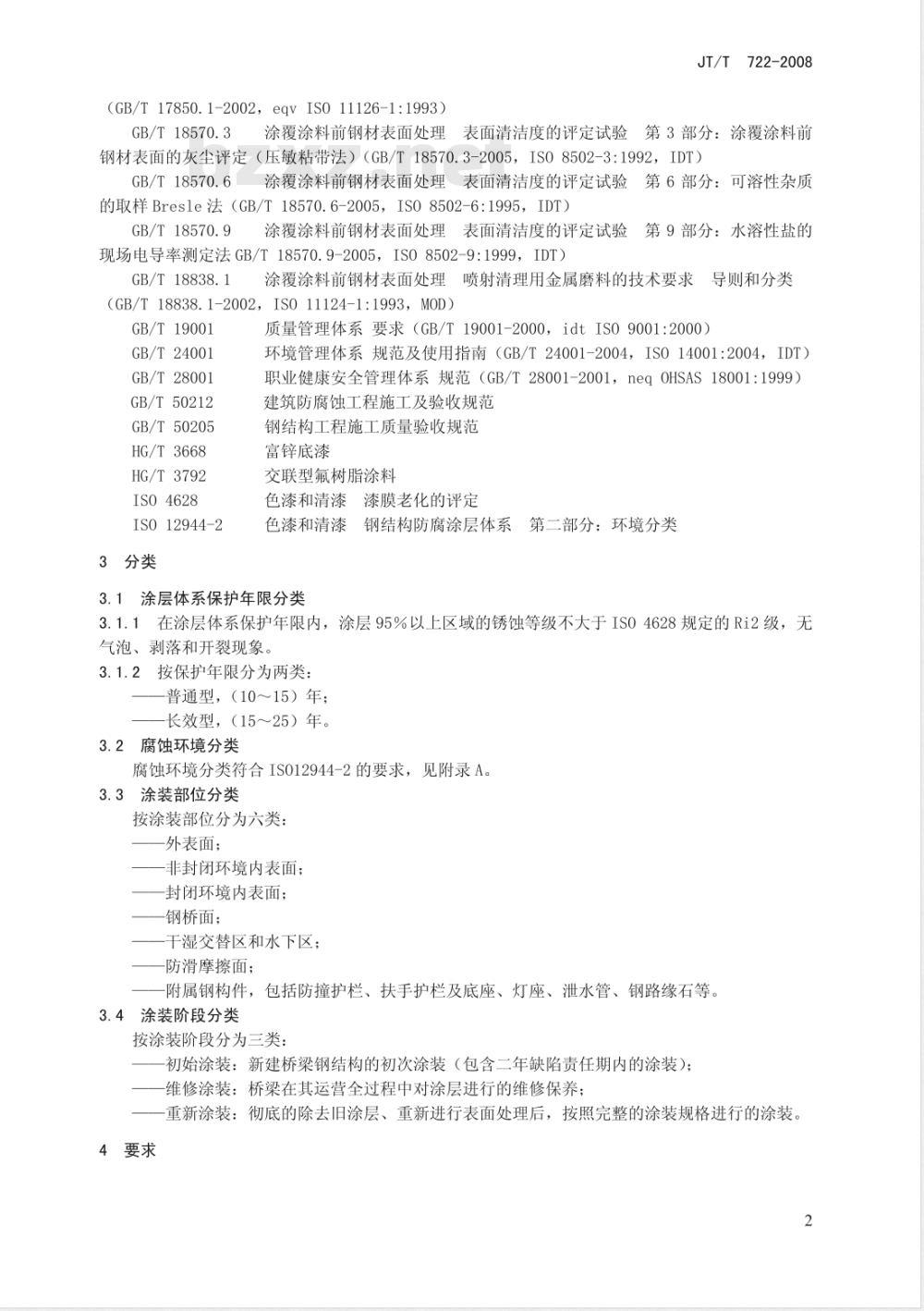 JT/T 722-2008 公路桥梁钢结构防腐涂装技术条件