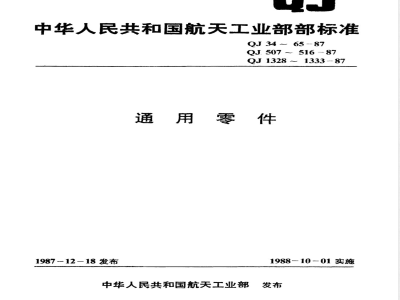 QJ 42-1987 盖形螺母