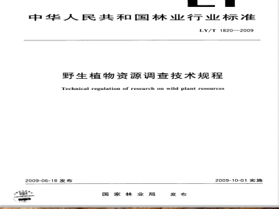 LY/T 1820-2009 野生植物资源调查技术规程