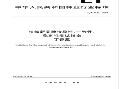 LY/T 1849-2009 植物新品种特异性、一致性、稳定性测试指南 丁香属