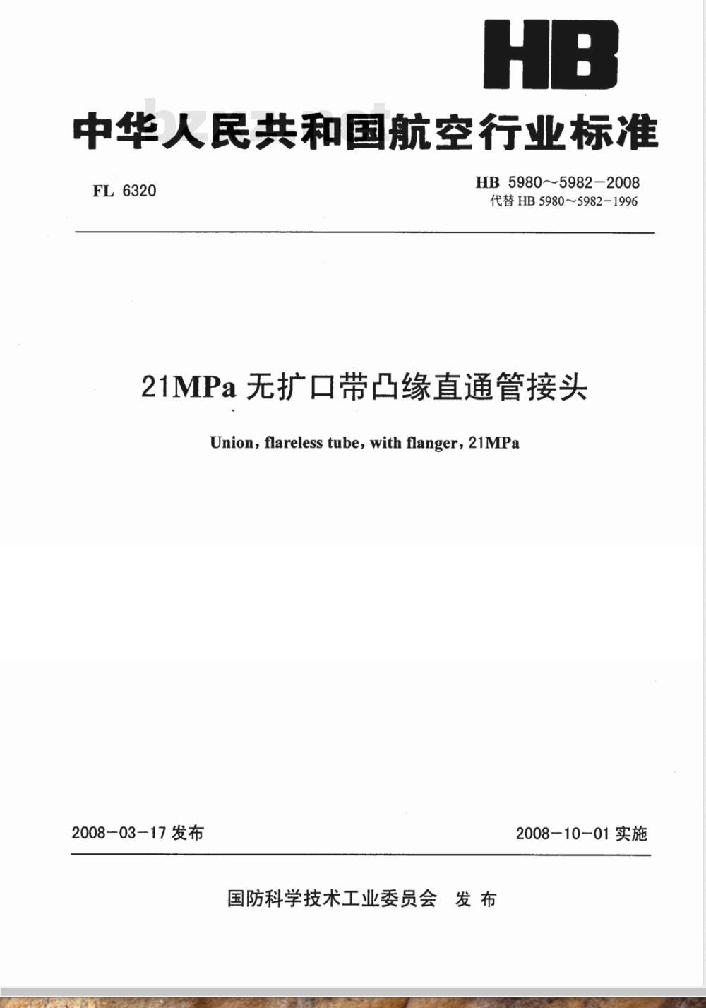 HB 5980-5982-2008 21MPa无扩口带凸缘直通管接头