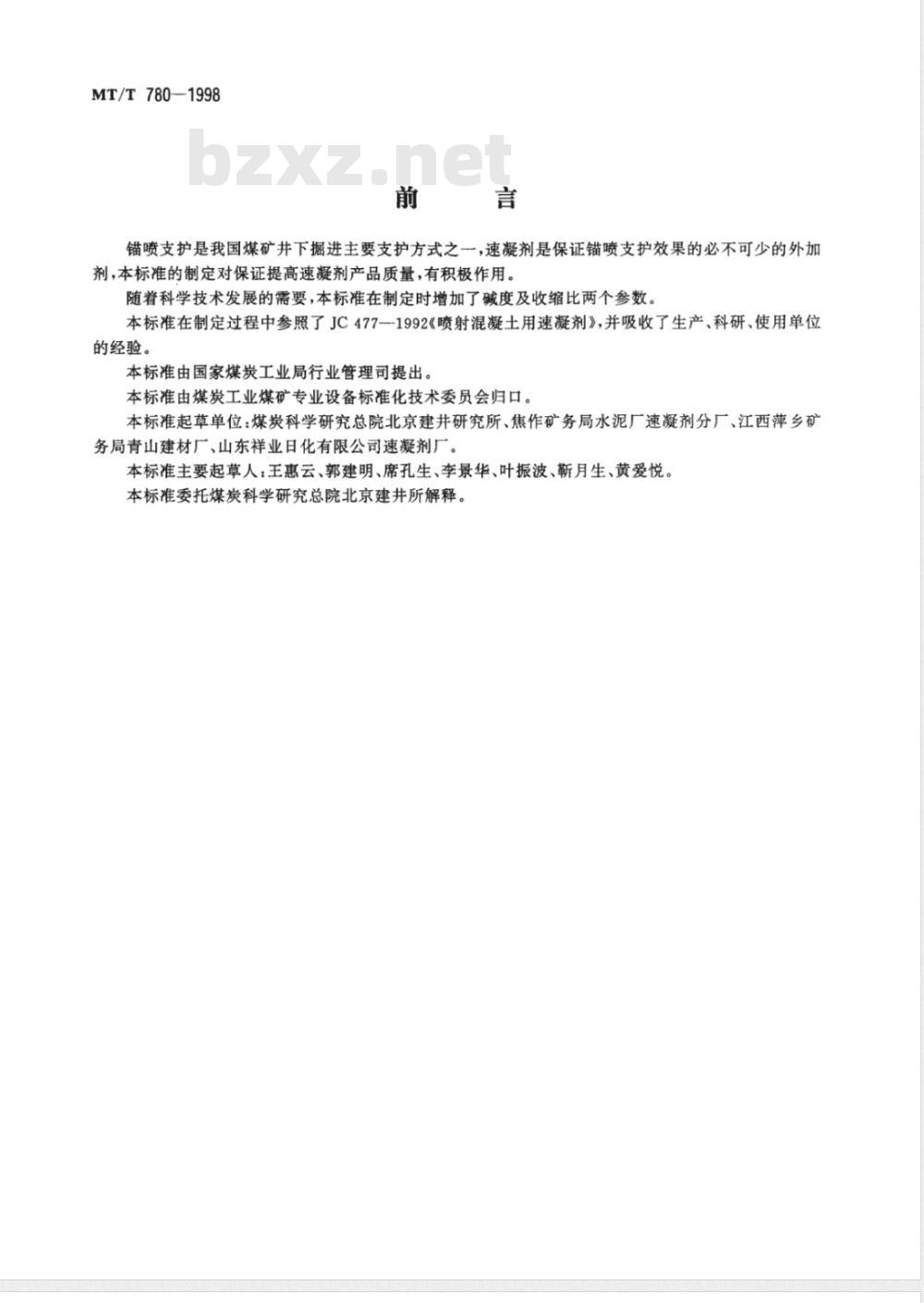 MT/T 780-1998 煤矿用喷射混凝土速凝剂