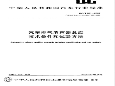 QC/T 631-2009 汽车排气消声器总成技术条件和试验方法