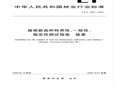 LY/T 1851-2009 植物新品种特异性、一致性、稳定性测试指南 板栗