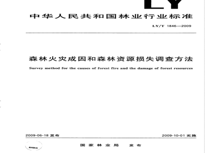 LY/T 1846-2009 森林火灾成因和森林资源损失调查方法
