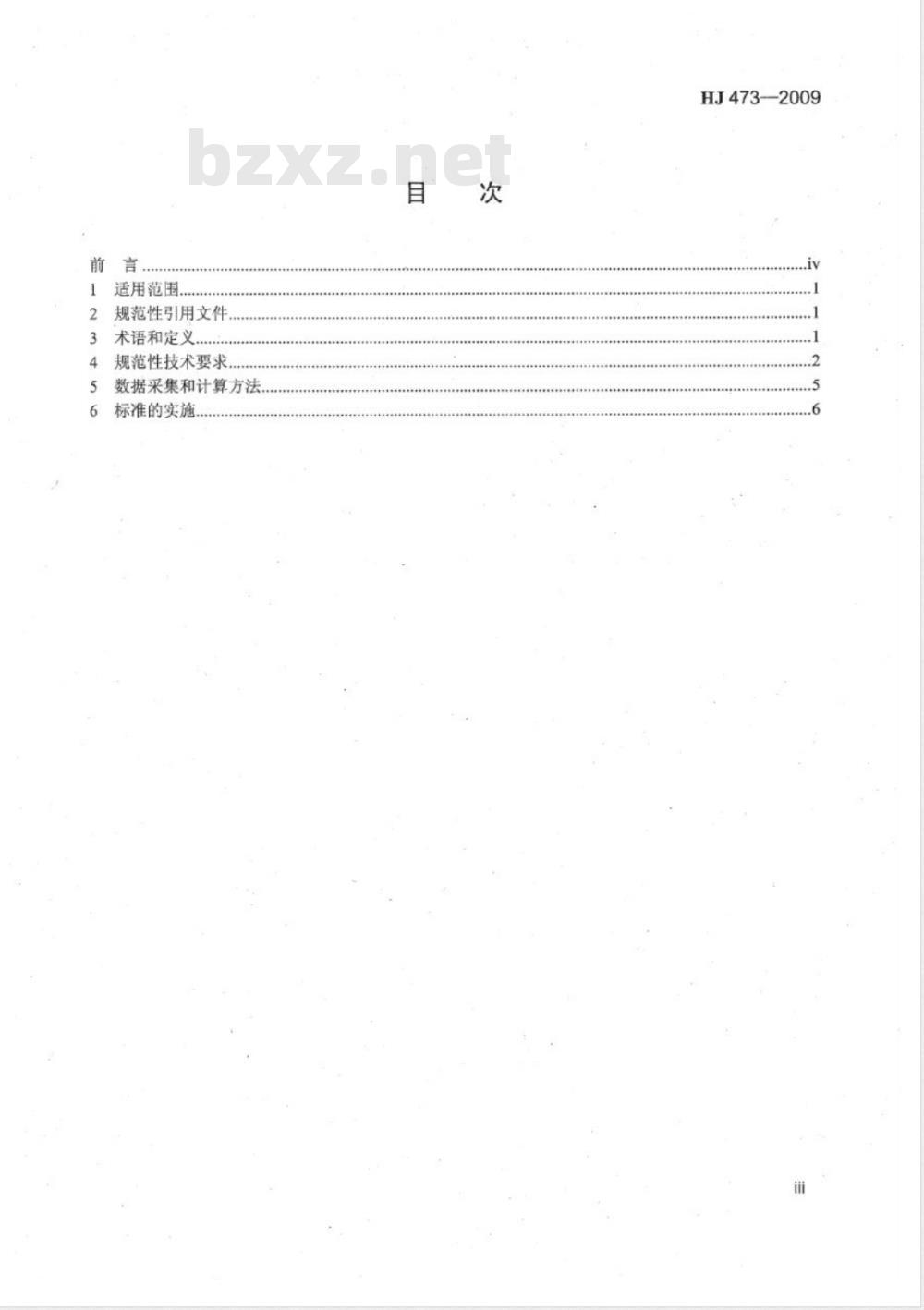 HJ 473-2009 清洁生产标准 氧化铝业
