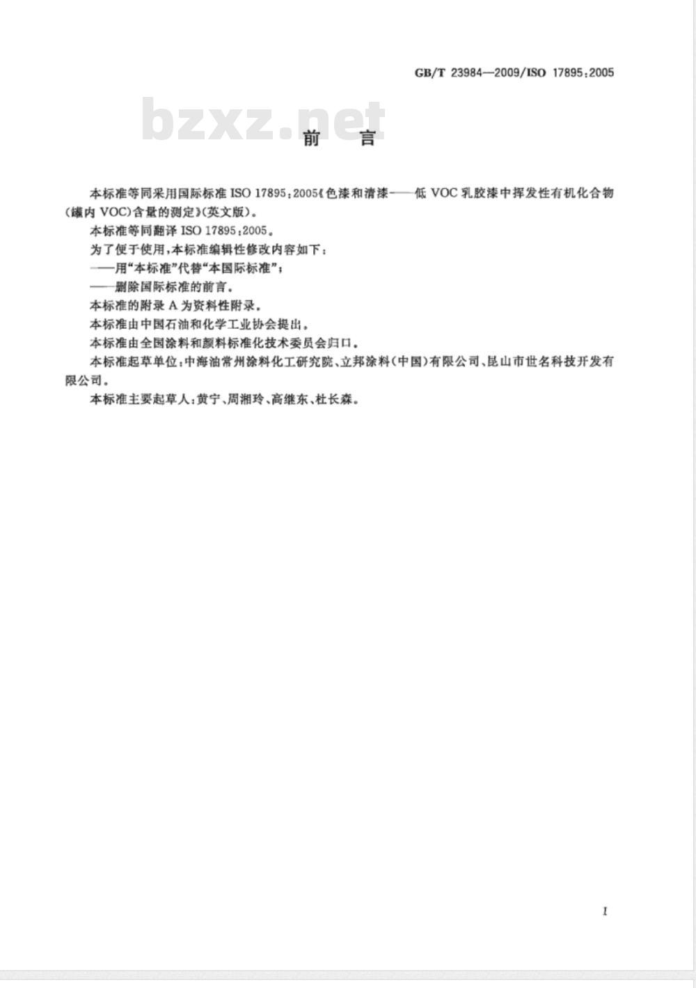 GB/T 23984-2009  色漆和清漆 低VOC乳胶漆中挥发性有机化合物(罐内VOC)含量的测定