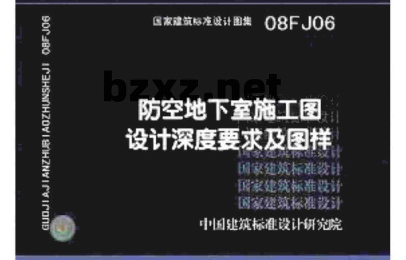 08FJ06 防空地下室施工图设计深度要求及图样(新编)