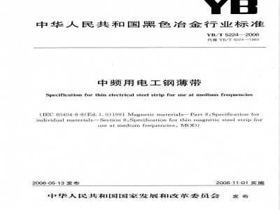 YB/T 5224-2006 中频用电工钢薄带