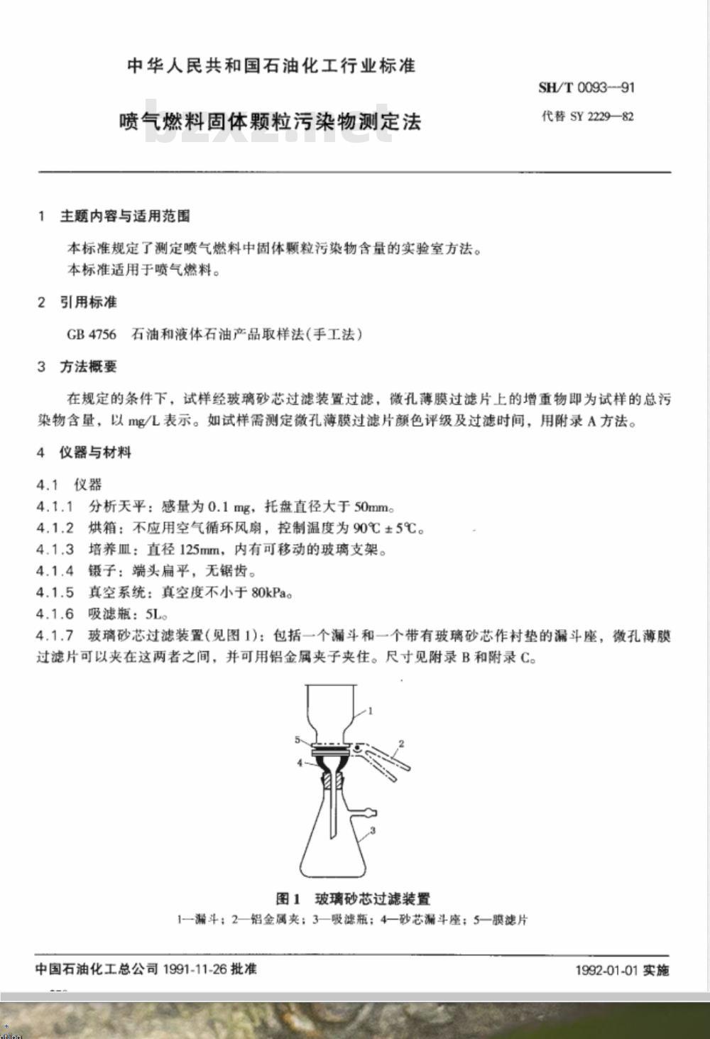 SH/T 0093-1991 喷气燃料固体颗粒污染物测定法 SH/T 0093-1991 喷气燃料固体颗粒污染物测定法