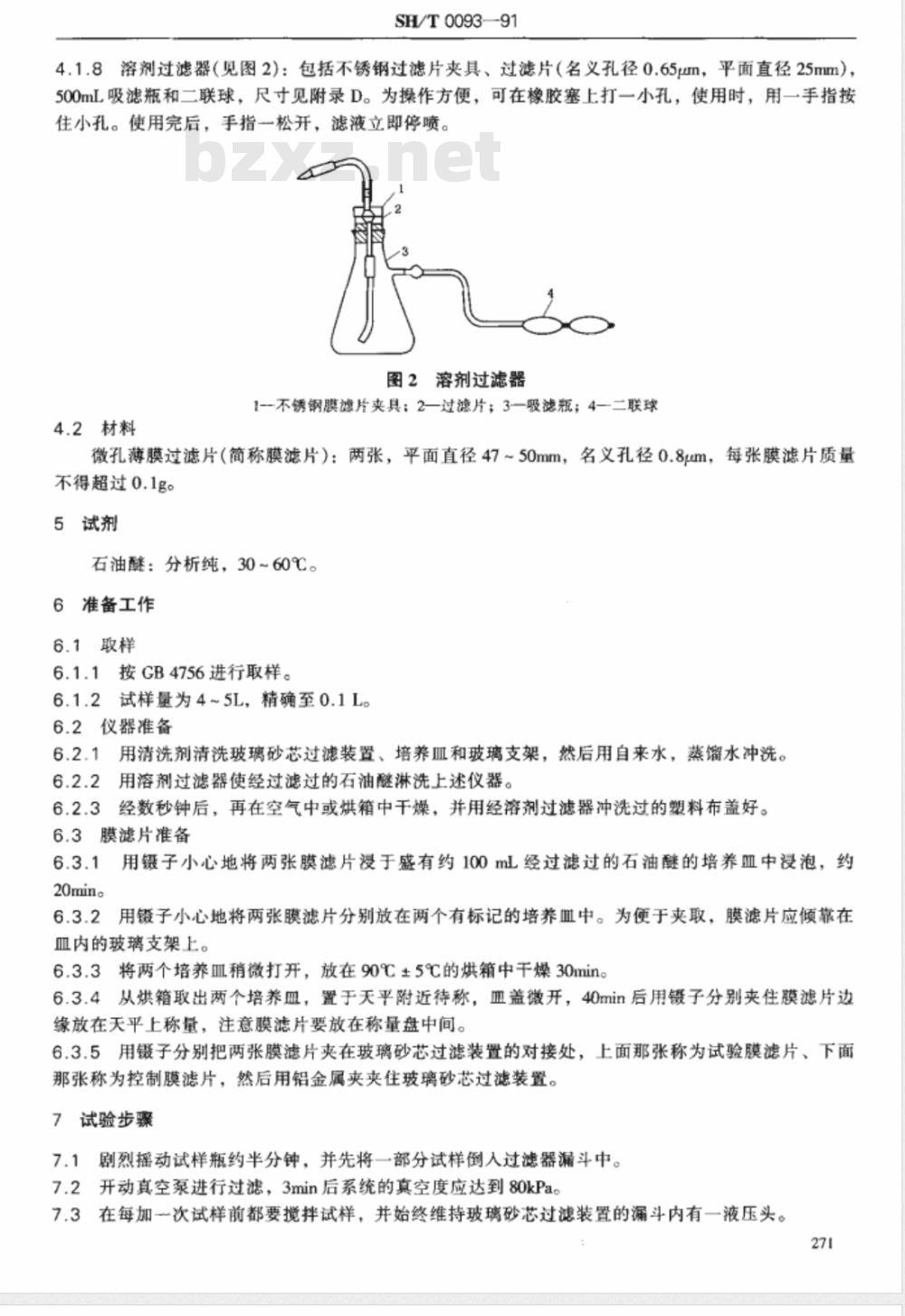 SH/T 0093-1991 喷气燃料固体颗粒污染物测定法 SH/T 0093-1991 喷气燃料固体颗粒污染物测定法