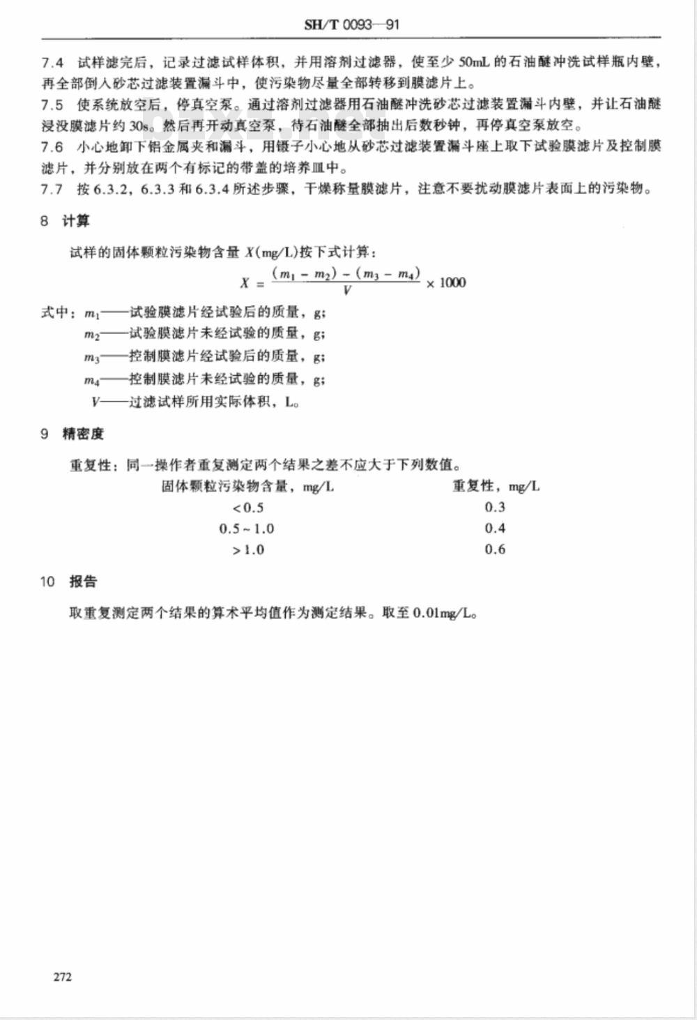 SH/T 0093-1991 喷气燃料固体颗粒污染物测定法 SH/T 0093-1991 喷气燃料固体颗粒污染物测定法