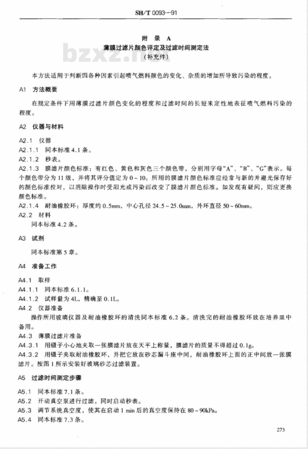 SH/T 0093-1991 喷气燃料固体颗粒污染物测定法 SH/T 0093-1991 喷气燃料固体颗粒污染物测定法