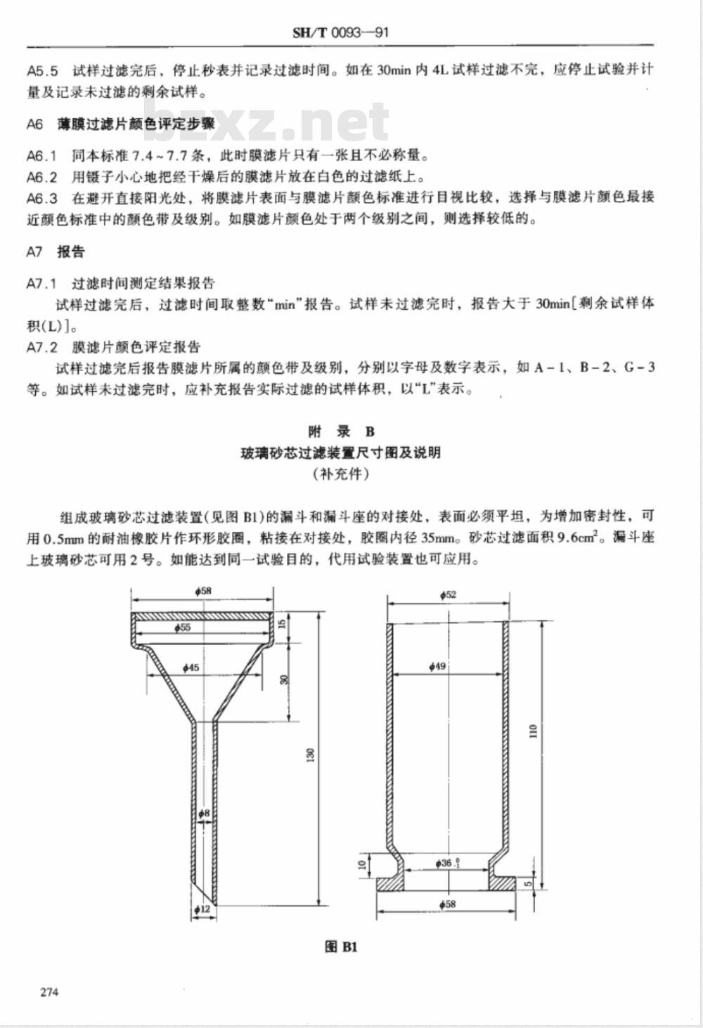 SH/T 0093-1991 喷气燃料固体颗粒污染物测定法 SH/T 0093-1991 喷气燃料固体颗粒污染物测定法