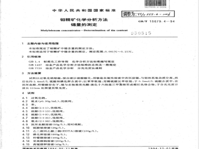 YS/T 555.4-2006 钼精矿化学分析方法 锡量的测定