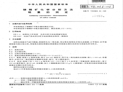 YS/T 556.8-2006 锑精矿化学分析方法 硫量的测定