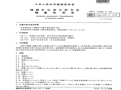 YS/T 556.6-2006 锑精矿化学分析方法 硒量的测定