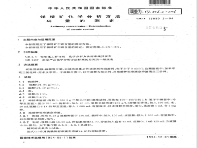 YS/T 556.2-2006 锑精矿化学分析方法 砷量的测定