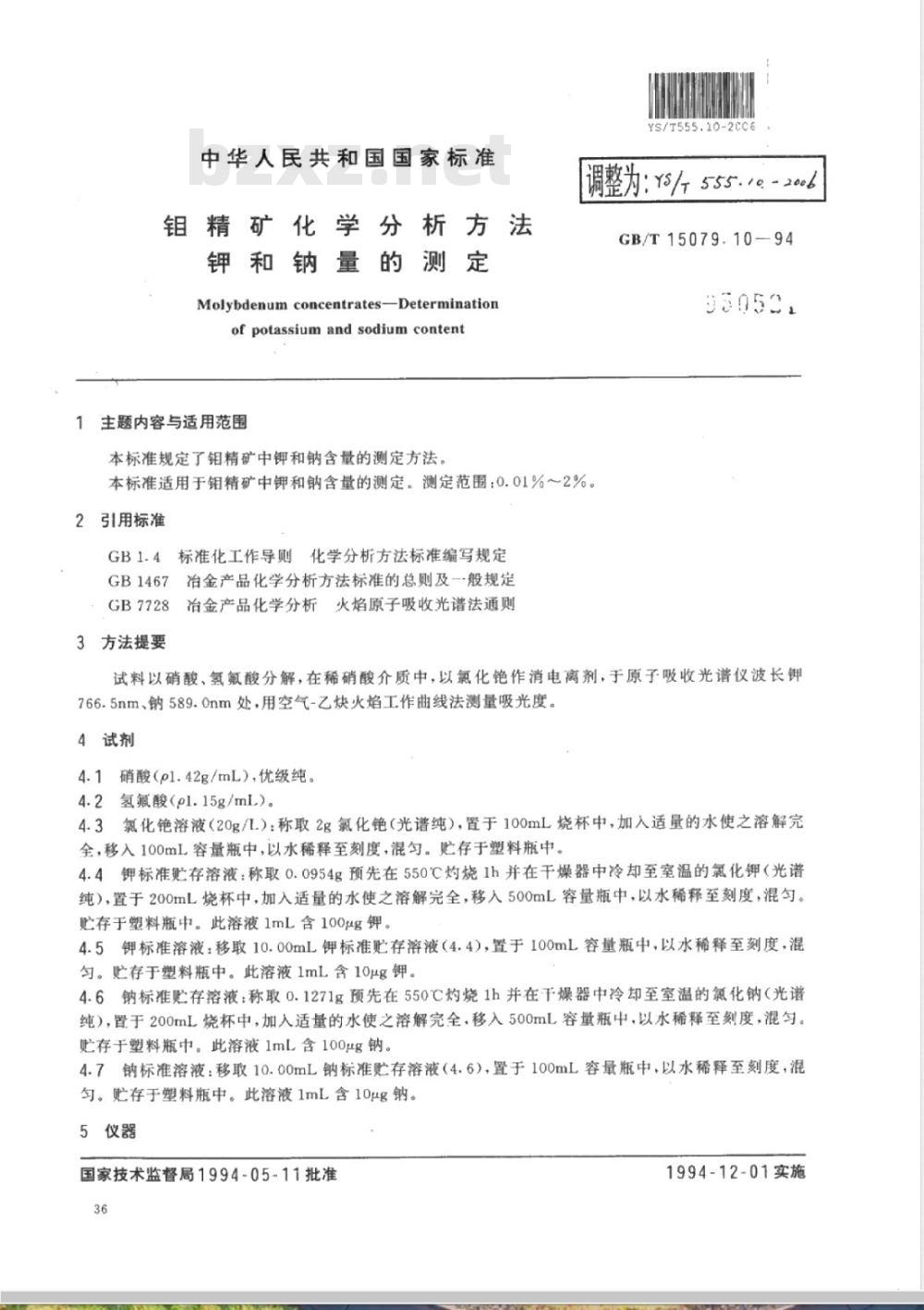 YS/T 555.10-2006 钼精矿化学分析方法 钾和钠量的测定