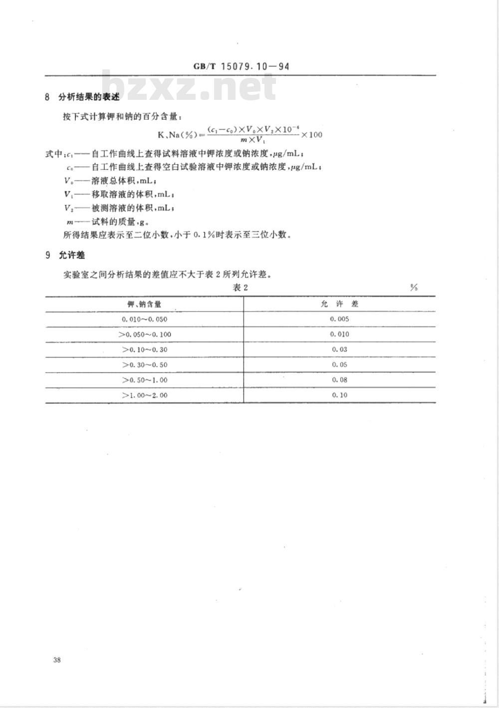 YS/T 555.10-2006 钼精矿化学分析方法 钾和钠量的测定
