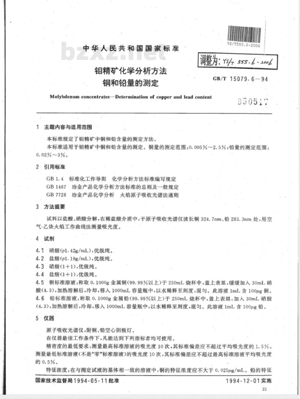 YS/T 555.6-2006 钼精矿化学分析方法 铜和铅量的测定