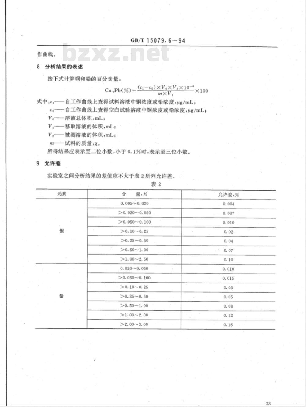 YS/T 555.6-2006 钼精矿化学分析方法 铜和铅量的测定