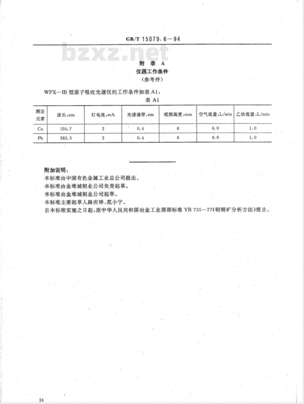 YS/T 555.6-2006 钼精矿化学分析方法 铜和铅量的测定