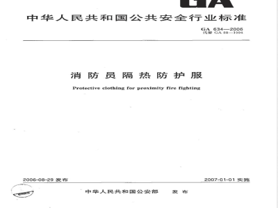 GA 634-2006 消防员隔热防护服