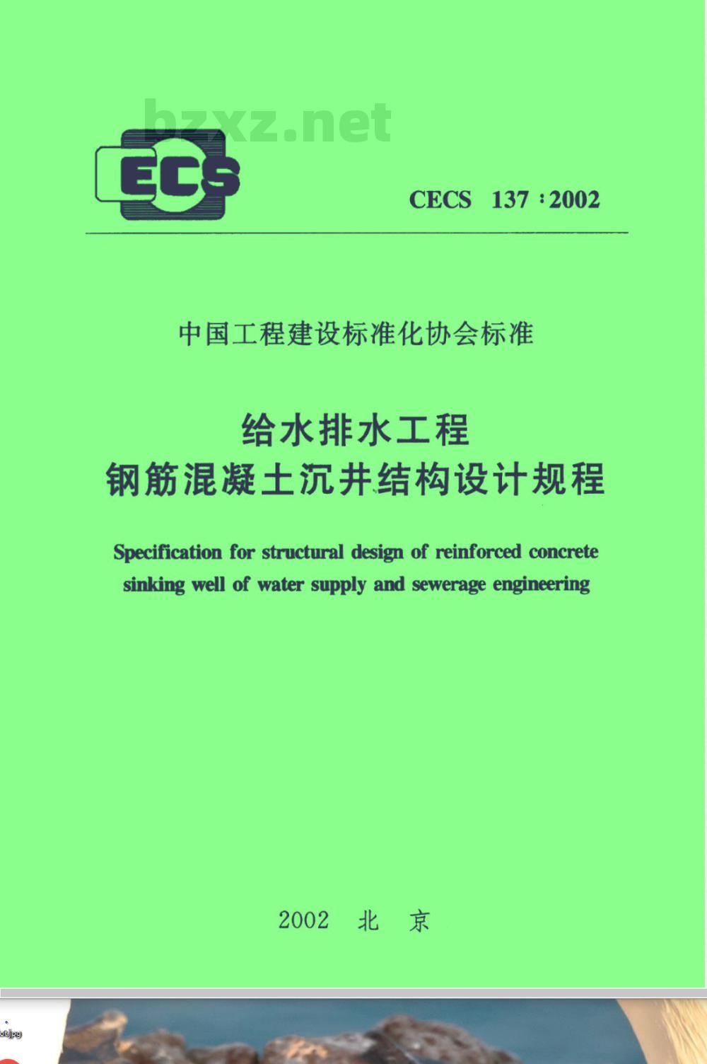 CECS 137-2002 给水排水工程钢筋混凝土沉井结构设计规程(附条文说明)