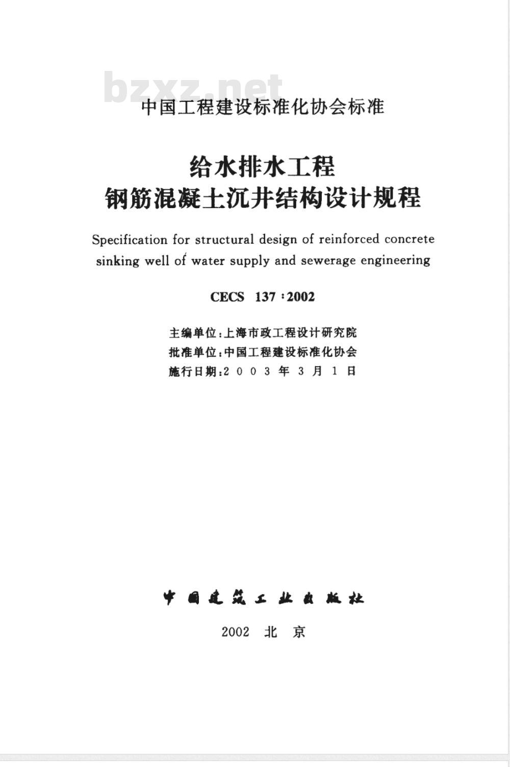 CECS 137-2002 给水排水工程钢筋混凝土沉井结构设计规程(附条文说明)