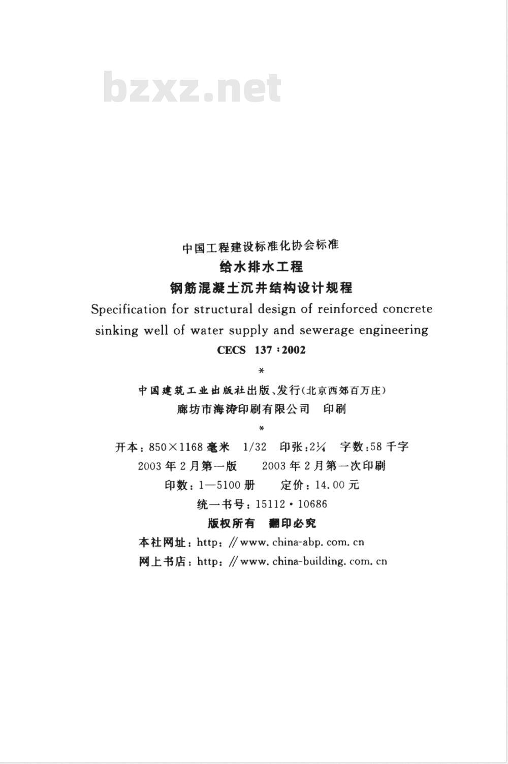 CECS 137-2002 给水排水工程钢筋混凝土沉井结构设计规程(附条文说明)