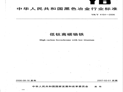 YB/T 4154-2006 低钛高碳铬铁