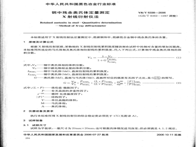 YB/T 5338-2006 钢中残余奥氏体定量测定 X射线衍射仪法