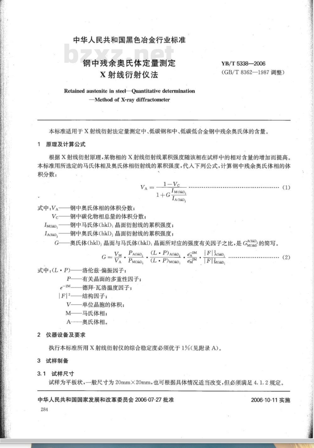 YB/T 5338-2006 钢中残余奥氏体定量测定 X射线衍射仪法