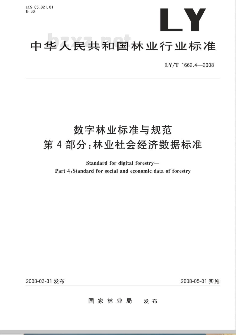 LY/T 1662.4-2008 数字林业标准与规范 第4部分:林业社会经济数据标准
